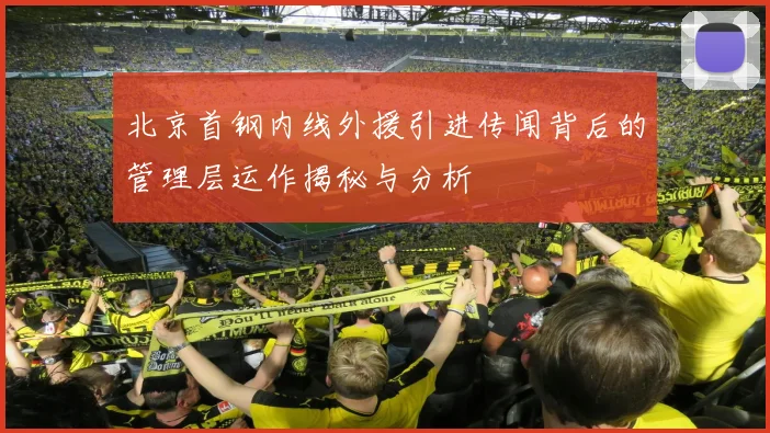 北京首钢内线外援引进传闻背后的管理层运作揭秘与分析