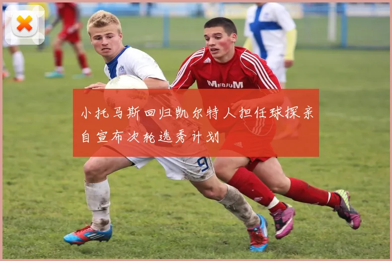 小托马斯回归凯尔特人担任球探亲自宣布次轮选秀计划