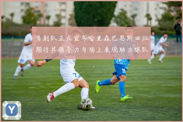 马刺队正式宣布哈里森巴恩斯回归期待其领导力与场上表现助力球队