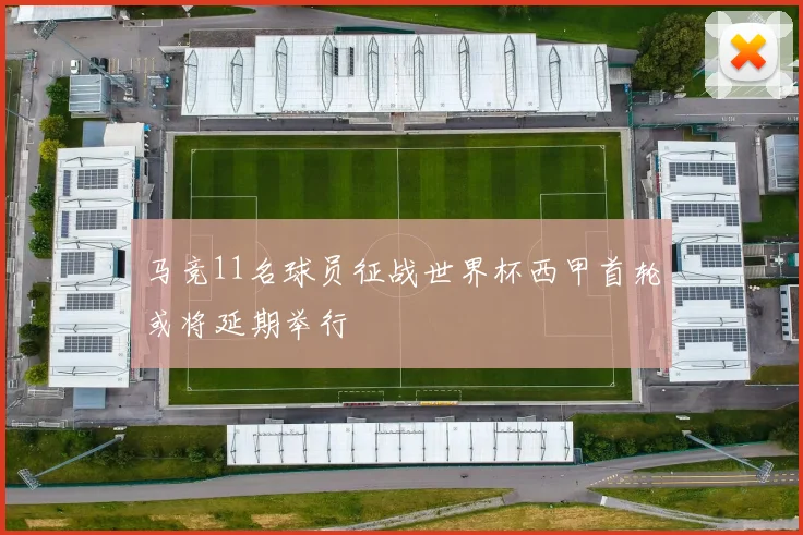 马竞11名球员征战世界杯西甲首轮或将延期举行