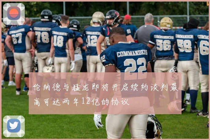 伦纳德与猛龙即将开启续约谈判最高可达两年12亿的协议