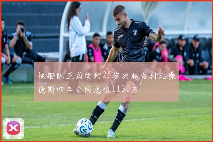 快船队正式续约25岁次轮秀科比桑德斯四年合同总值1130万