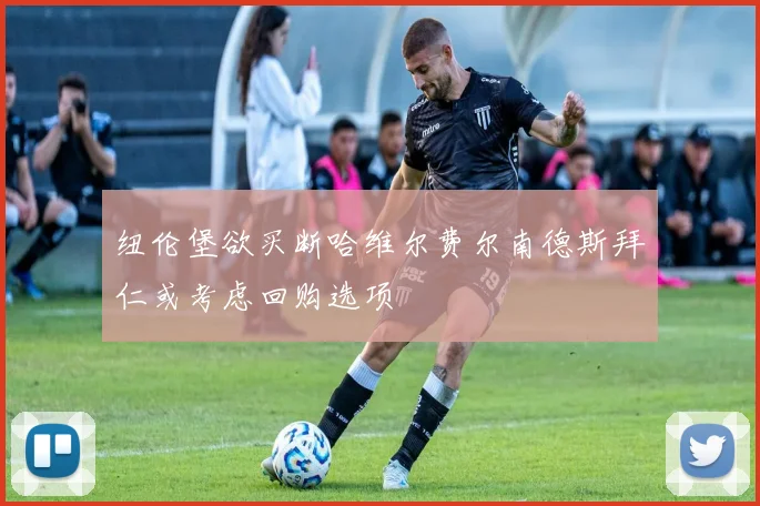 纽伦堡欲买断哈维尔费尔南德斯拜仁或考虑回购选项