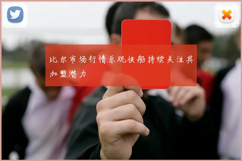 比尔市场行情乐观快船持续关注其加盟潜力