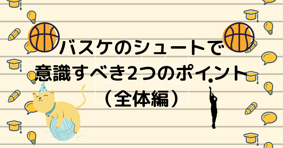 あなたにあったシュートフォームやシュートのコツがきっと見つかる バスケのシュートで意識すべき2つのポイント 全体編 まめたろうのバスケ語り